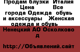 Продам блузки, Италия. › Цена ­ 500 - Все города Одежда, обувь и аксессуары » Женская одежда и обувь   . Ненецкий АО,Осколково д.